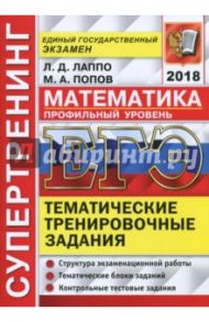 ЕГЭ 2018. Математика. Профильный уровень. Тематические тренировочные задания / Лаппо Лев Дмитриевич, Попов Максим Александрович