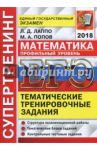 ЕГЭ 2018. Математика. Профильный уровень. Тематические тренировочные задания / Лаппо Лев Дмитриевич, Попов Максим Александрович