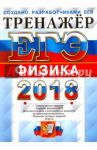 ЕГЭ 2018. Физика. Тренажер / Лукашева Екатерина Викентьевна, Чистякова Наталия Игоревна