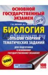 ОГЭ Биология. Большой сборник тематических заданий / Лернер Георгий Исаакович, Лобачева Ирина Геннадьевна