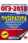 ОГЭ-18. Литература. 10 тренировочных вариантов экзаменационных работ / Федоров Алексей Владимирович, Зинина Елена Андреевна