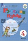 Русский язык. 4 класс. Учебник. Адаптированные программы. В 2-х частях. ФГОС ОВЗ / Якубовская Эвелина Вячеславовна, Коршунова Янина Валерьевна