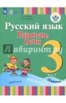 Русский язык. 3 класс. Развитие речи. Учебник. В 2-х частях. Адаптированные программы. ФГОС / Зыкова Татьяна Сергеевна, Зыкова Марина Александровна