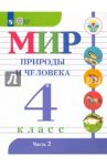 Мир природы и человека. 4 класс. Учебник. В 2-х частях. Адаптированные программы. ФГОС ОВЗ / Матвеева Наталия Борисовна, Куртова Татьяна Олеговна, Попова Мария Анатольевна, Ярочкина Ирина Анатольевна