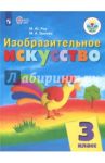 Изобразительное искусство. 3 класс. Учебник. Адаптированные программы. ФГОС ОВЗ / Рау Марина Юрьевна, Зыкова Марина Александровна