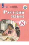 Русский язык. 8 класс. Учебник. Адаптированные программы. ФГОС ОВЗ / Якубовская Эвелина Вячеславовна, Галунчикова Наталья Григорьевна