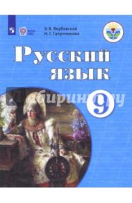 Русский язык. 9 класс. Учебник. Адаптированные программы. ФГОС ОВЗ / Якубовская Эвелина Вячеславовна, Галунчикова Наталья Григорьевна