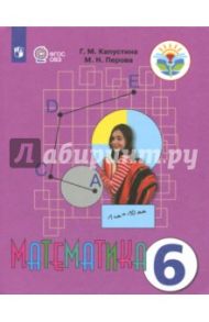 Математика. 6 класс. Учебник. Адаптированные программы. ФГОС ОВЗ / Капустина Галина Михайловна, Перова Маргарита Николаевна