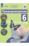 Природоведение. 6 класс. Учебник. Адаптированные программы. ФГОС ОВЗ / Лифанова Тамара Михайловна, Соломина Елена Николаевна