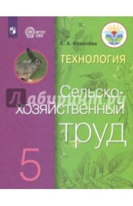 Технология. Сельскохозяйственный труд. 5 класс. Учебник. Адаптированные программы. ФГОС ОВЗ / Ковалева Евгения Алексеевна