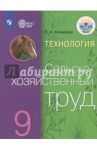 Технология. Сельскохозяйственный труд. 9 класс. Учебник. Адаптированные программы. ФГОС ОВЗ / Ковалева Евгения Алексеевна