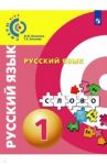 Русский язык. 1 класс. Учебное пособие / Зеленина Лидия Михайловна, Хохлова Татьяна Евгеньевна
