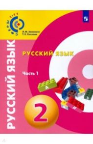 Русский язык. 2 класс. Учебное пособие. В 2-х частях. Часть 1. ФГОС / Зеленина Лидия Михайловна, Хохлова Татьяна Евгеньевна