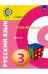 Русский язык. 3 класс. Учебное пособие. В 2-х частях. Часть 2. ФГОС / Зеленина Лидия Михайловна, Хохлова Татьяна Евгеньевна