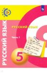 Русский язык. 5 класс. Учебник. В 2-х частях. ФГОС / Вербицкая Людмила Алексеевна, Дунев Алексей Иванович, Чердаков Дмитрий Наилевич