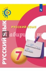 Русский язык. 7 класс. Учебное пособие / Чердаков Дмитрий Наилевич, Пугач Вадим Евгеньевич, Дунев Алексей Иванович