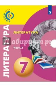 Литература. 7 класс. Учебное пособие. В 2-х частях. ФГОС / Леенсон Елена Ильинична, Красовская Светлана Игоревна, Леонова Алена Владимировна, Абелюк Евгения Семеновна