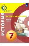 Всеобщая история. Новое время. 7 класс. Учебное пособие. ФГОС / Ведюшкин Владимир Александрович, Бовыкин Дмитрий Юрьевич
