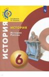 История. История России. 6 класс. Учебное пособие. ФГОС / Данилов Александр Анатольевич, Косулина Людмила Геннадьевна