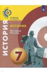 История России. 7 класс. Учебное пособие. ФГОС / Данилов Александр Анатольевич, Косулина Людмила Геннадьевна
