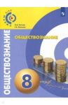 Обществознание. 8 класс. Учебное пособие. ФГОС / Котова Ольга Алексеевна, Лискова Татьяна Евгеньевна