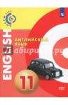 Английский язык. 11 класс. Учебное пособие. Базовый уровень. ФГОС / Смирнова Елена Юрьевна, Алексеев Александр Андреевич, Дерков Диссельбек Барбара
