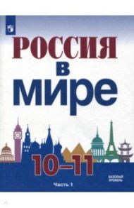 Россия в мире. 10-11 класс. Учебное пособие. Базовый уровень. В 2-х частях. Часть 1 / Данилов Александр Анатольевич, Короткова Марина Владимировна, Косулина Людмила Геннадьевна