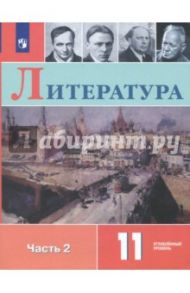 Литература. 11 класс. Учебное пособие. Углубленный уровень. В 2-х частях. Часть 2. ФГОС / Коровин Валентин Иванович, Вершинина Наталья Леонидовна, Гальцова Елена Дмитриевна