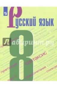 Русский язык. 8 класс. Учебное пособие / Бархударов Степан Григорьевич, Чешко Лев Антонович, Крючков Сергей Ефимович