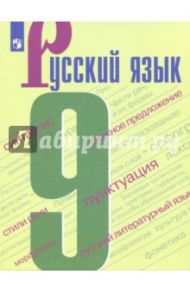 Русский язык. 9 класс. Учебное пособие / Бархударов Степан Григорьевич, Чешко Лев Антонович, Крючков Сергей Ефимович