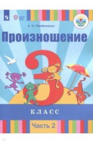 Произношение. 3 класс. Учебное пособие. Адаптированные программы. В 2-х частях. Часть 2. ФГОС ОВЗ / Пфафенродт Антонина Николаевна