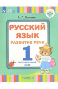 Русский язык. Развитие речи. 1 дополнительный класс. Учебное пособие. Адап. программы. Часть 1 / Зикеев Анатолий Георгиевич