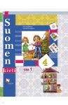 Финский язык. 4 класс. Учебник. В 2-х частях. Часть 1. ФГОС / Сурьялайнен Ирина Андреевна, Братчикова Надежда Станиславовна