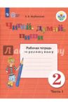 Читай, думай, пиши! 2 класс. Рабочая тетрадь по русскому языку. В 2-х частях. ФГОС ОВЗ / Якубовская Эвелина Вячеславовна