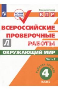 ВПР. Окружающий мир. 4 класс. Рабочая тетрадь. В 2-х частях. ФГОС / Мишняева Елена Юрьевна, Рохлов Валериан Сергеевич, Котова Ольга Алексеевна, Скворцов Павел Михайлович