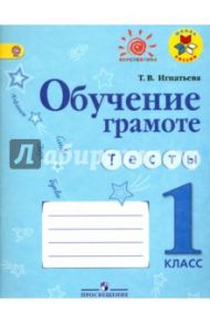 Обучение грамоте. Тесты. 1 класс. ФГОС / Игнатьева Тамара Вивиановна