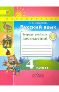 Русский язык. 4 класс. Тетрадь учебных достижений. ФГОС / Михайлова Светлана Юрьевна