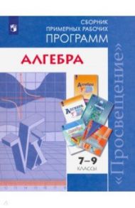 Алгебра. 7-9 классы. Сборник примерных рабочих программ. ФГОС