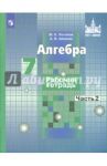 Алгебра. 7 класс. Рабочая тетрадь. В 2-х частях. ФГОС / Потапов Михаил Константинович, Шевкин Александр Владимирович