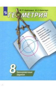 Геометрия. 8 класс. Тренировочные задания. Учебное пособие / Дудницын Юрий Павлович, Кронгауз Валерий Лазаревич