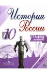 История России. 10 класс. Рабочая тетрадь. В 2-х частях. Часть 1. ФГОС / Данилов Александр Анатольевич, Косулина Людмила Геннадьевна, Соколова Лариса Алексеевна, Макарова Маргарита Ивановна
