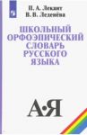 Школьный орфоэпический словарь русского языка. Учебное пособие / Лекант Павел Александрович, Леденева Валентина Васильевна