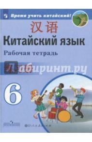 Китайский язык. 6 класс. Второй иностранный язык. Рабочая тетрадь / Чэнь Фу, Чжу Чжипин, Сун Чжимин