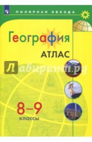 География. 8-9 классы. Атлас