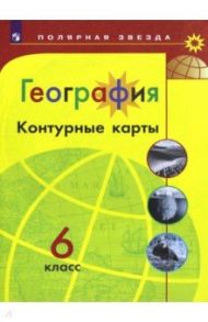 География. 6 класс. Контурные карты / Матвеев А. В.