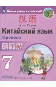 Китайский язык. 7 класс. Второй иностранный язык. Прописи / Сизова Александра Александровна