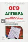 ОГЭ Алгебра. 9 класс. Задачи с развернутым ответом / Дремов Виктор Александрович, Дремов Александр Петрович