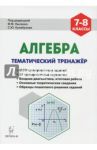 Алгебра. 7-8 классы. Тематический тренажёр. Входная диагностика, итоговая работа / Кривенко Виктор Михайлович, Коннова Елена Генриевна, Нужа Галина Леонтьевна