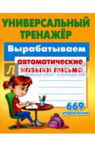 Вырабатываем автоматические навыки письма. ФГОС / Петренко Станислав Викторович