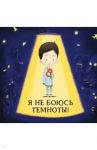 Я не боюсь темноты! / Хараштова Хелена